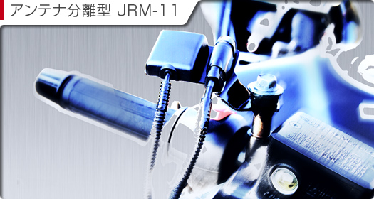 日本無線　二輪車用ETC車載器 アンテナ分離型 JRM-11